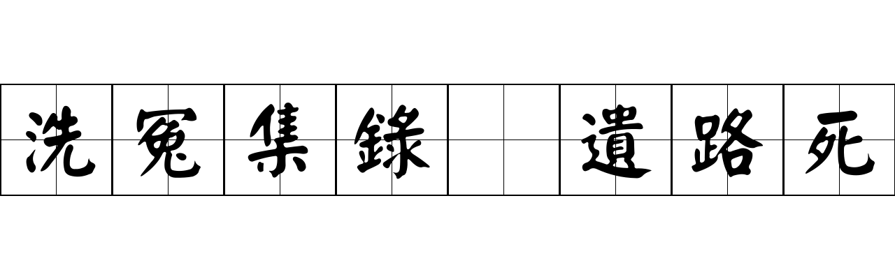 洗冤集錄 遺路死